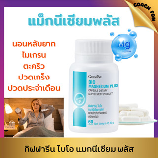 กิฟฟารีน ไบโอ แมกนีเซียม พลัส นอนไม่หลับ ปวดไมเกรน ตะคริว ปว…