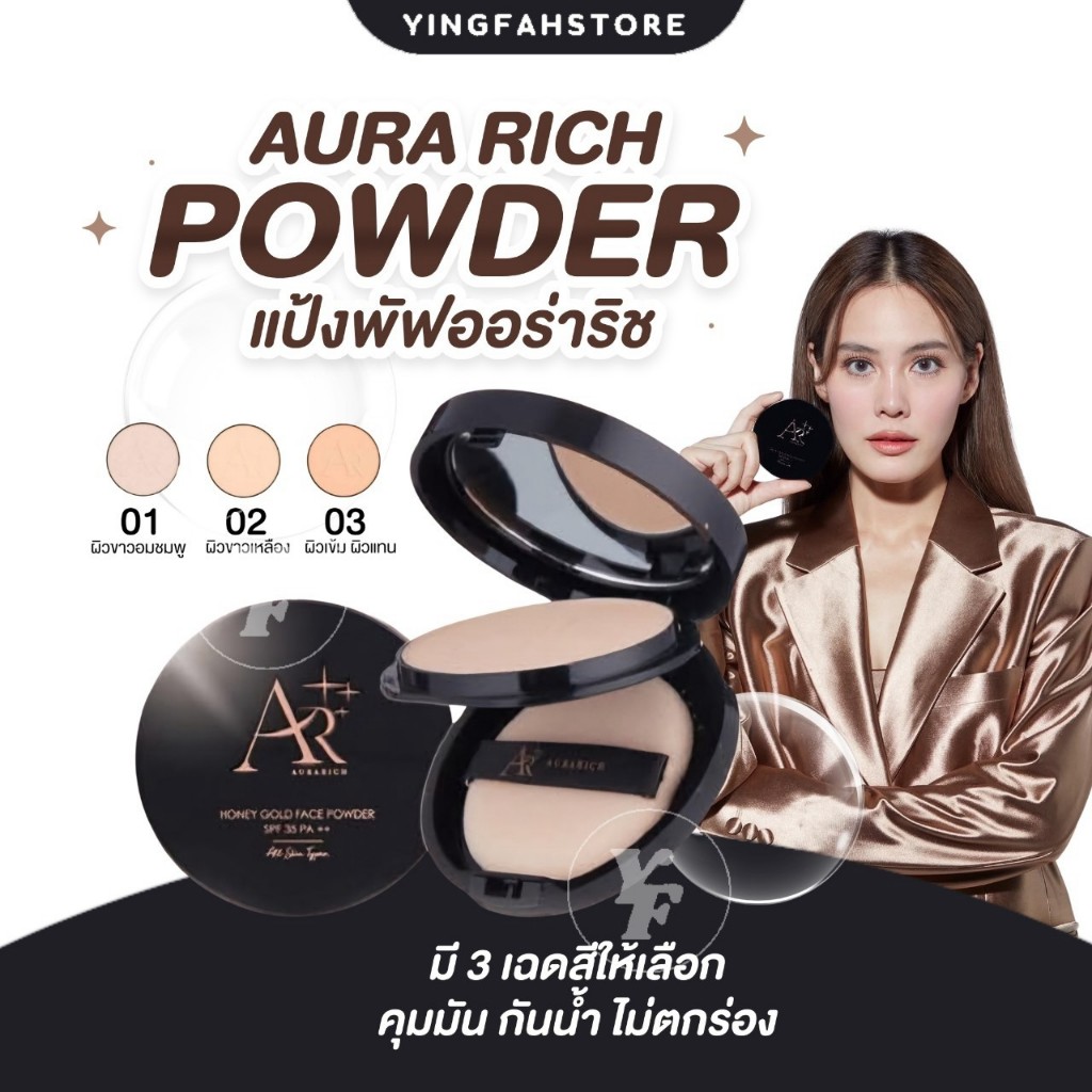 [💜ลด100.- ในไลฟ์|ส่งด่วน]  Aura Rich Honey Gold Face Powder แป้งพัฟออร่าริช แป้งพัฟน้ำผึ้งทองคำ คุมมันยาวนาน กันน้ำ