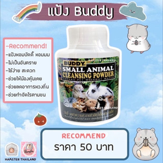 [Hamsterthailand] Buddy แป้งทำความสะอาด กำจัดหมัดไร ลดอาการห…
