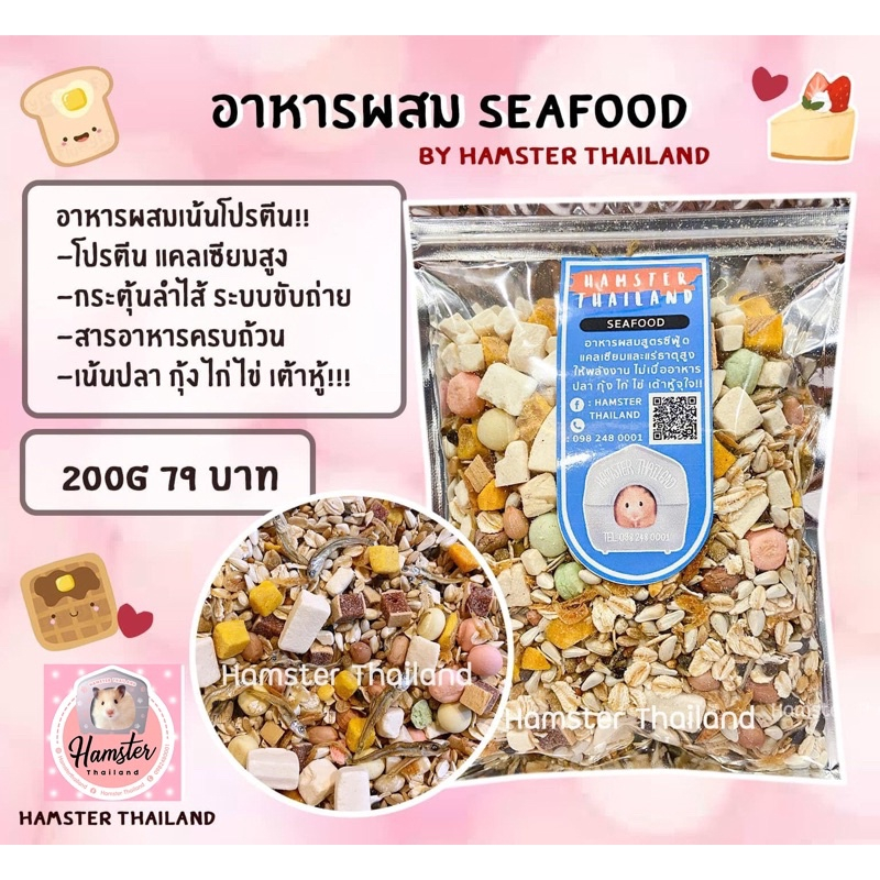 [Hamsterthailand] อาหารผสม Seafood 200g อาหารสำหรับสัตว์เลี้ยง แฮมสเตอร์ ดอเม้าท์ แฟตเทล