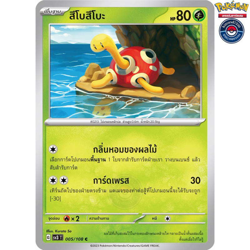 สึโบสึโบะ[การ์ดขาวใช้งาน][ธาตุพืช](005/108) จากชุดSV3T G 2023 ราชาแห่งเพลิงกาฬ [พร้อมส่ง]#hitcard735