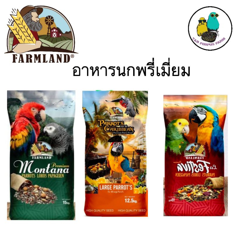 ธัญพืชสำหรับนกแก้ว Farmland Premium Montana(15kg.)/ Farmland Parrots Caribbean(12.5kg.)/Farmland Par