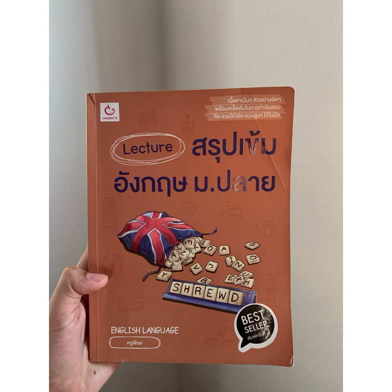 Lecture สรุปเข้มอังกฤษ ม.ปลาย