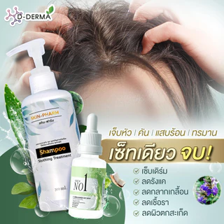 (ของแท้) เซ็ทแชมพูและเซรั่ม สำหรับรังแค หนังศีรษะลอก แผล ศีรษะอักเสบ เซ็บเดิร์ม ต่อมไขมันอักเสบ