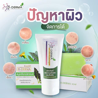 (เจ้าของ) D-Derma สบู่ว่านและครีม การคัน ผดผื่น สะเก็ดเงิน ผิวหนังอักเสบ กลากเกลื้อน เชื้อรา