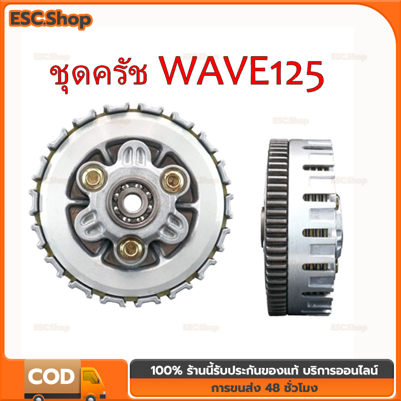 ชุดครัช WAVE125 ใส่ WAVE110i ปี 2009-2019 ชุดใหญ่ ชุดก้อนครัช WAVE125 แปลงใส่ WAVE110i ชุดใหญ่ ตรงรุ่น ใช้งานดี