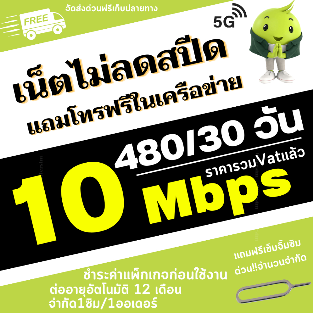โปรเทพซิมเอไอเอส 10 Mbps เพียงเติมเดือนละ 480/เดือน เน็ตไม่อั้น ไม่ลดสปีด ไม่จำกัด GB แถมFree Wi-Fi/