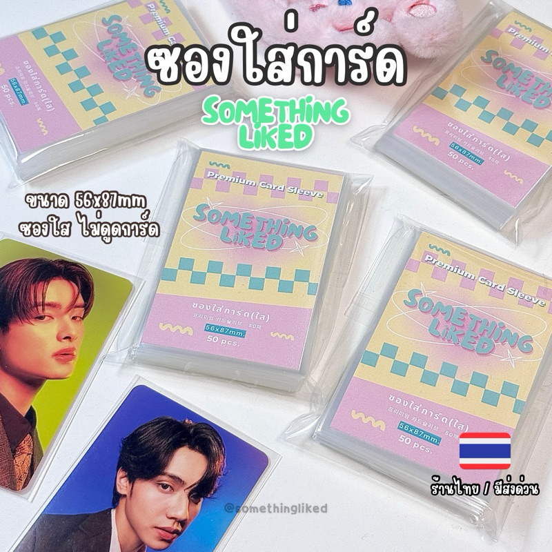 [พร้อมส่ง] ซองใสใส่การ์ด something.liked ขนาด58x89mm ไม่ดูดการ์ด ไม่ทำการ์ดเสีย