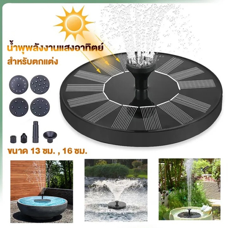 น้ำพุโซล่าเซลล์ขนาด16cm หัวปั้ม6ชิ้น ใช้พลังงานแสงอาทิตย์100%เมื่อแผงโซล่าเซลล์ได้รับแสงอาทิตย์ น้ำพุก็จะทำงานเองทันที