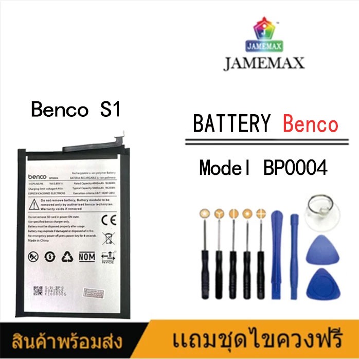 JAMEMAX แบตเตอรี่ Benco S1   Battery Model BP0004  ฟรีชุดไขควง hot!!!