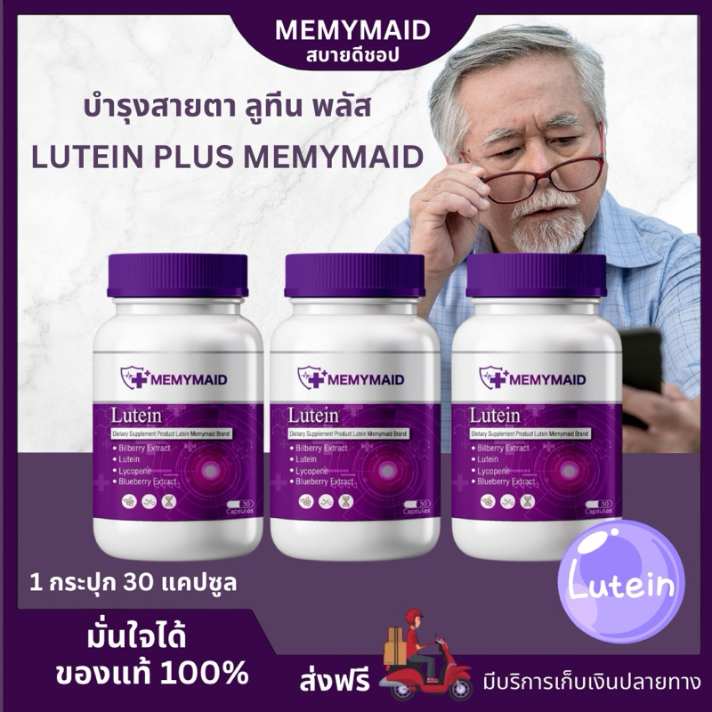(ส่งฟรี 👀ทั้งลดทั้งแถม)ลูทีน พลัส บำรุงสายตา MEMYMAID มีมายด์เมด ตาพร่ามัว วุ้นในตา จอประสาทตาเสื่อม