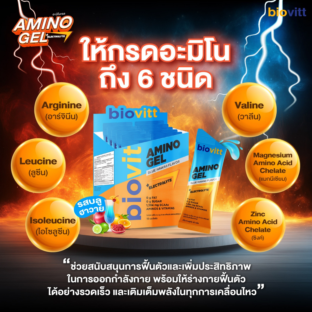 biovitt Amino Gel Blue Hawaii เจลพลังงานนักวิ่ง เจลเพิ่มพลังงาน กรดอะมิโน6ชนิด มีโพแทสเซียม ไม่มีน้ำตาล ไม่มีโซเดียม รูปที่ 3