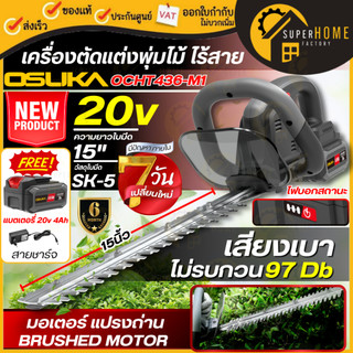 💥แท้ ส่งด่วน💥 OSUKA เครื่องตัดแต่งพุ่มไม้ไร้สาย 20V แต่งพุ่ม OCHT436-N / OCHT436-M1 / OCHT436-D1 เครื่องแต่งกิ่ง เลื่อย