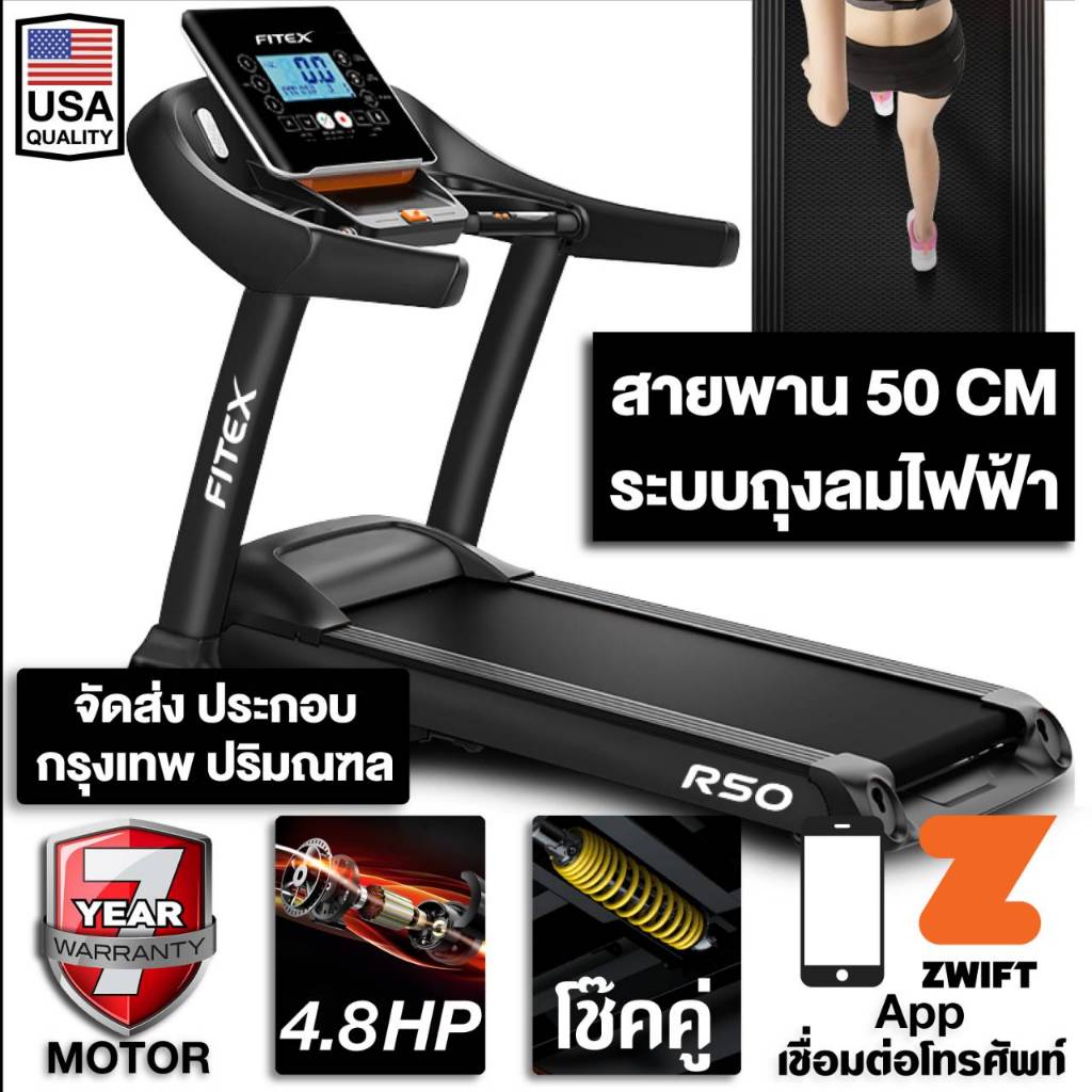 ลู่วิ่งไฟฟ้า R50 4.8 แรงม้า FITEX  พื้นที่วิ่ง 50 cm ระบบถุงลมไฟฟ้า Zwift ความชันไฟฟ้า 18 ระดับ โช๊ค