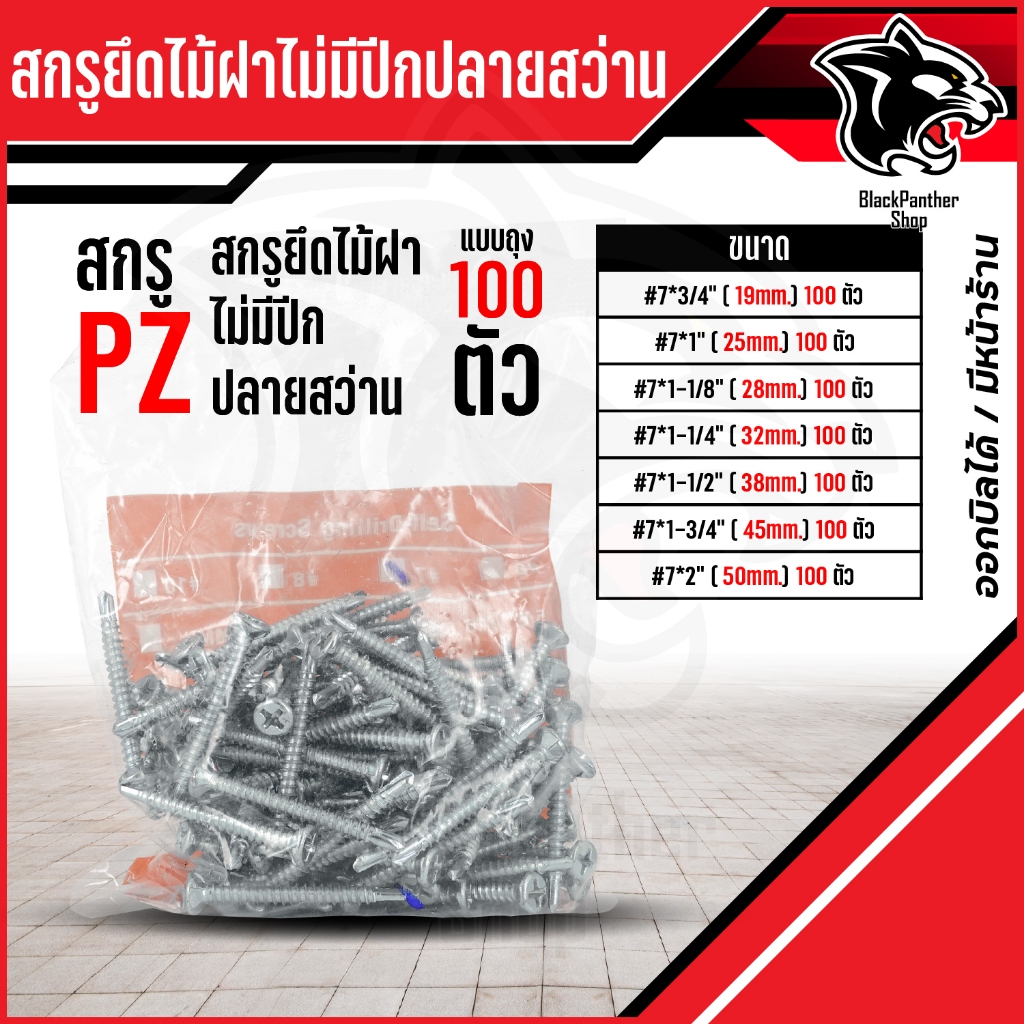 PZสกรูไม้ฝาแบบไม่มีปีกปลายสว่าน บรรจุถุงละ 100ตัว/ถุง