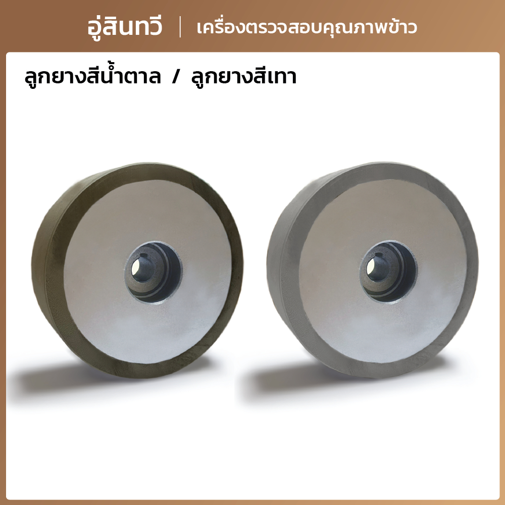 [อู่สินทวี] ลูกยางเครื่องกะเทาะเปลือกข้าว