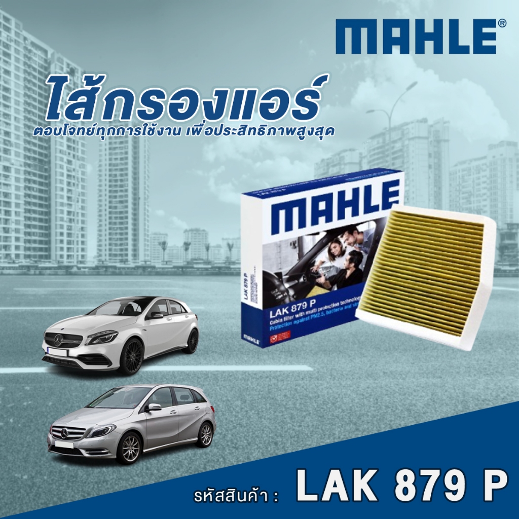 Mahle ไส้กรองแอร์ Mercedes Benz A Class W176 / B Class W246 / CLA Class C117 X156