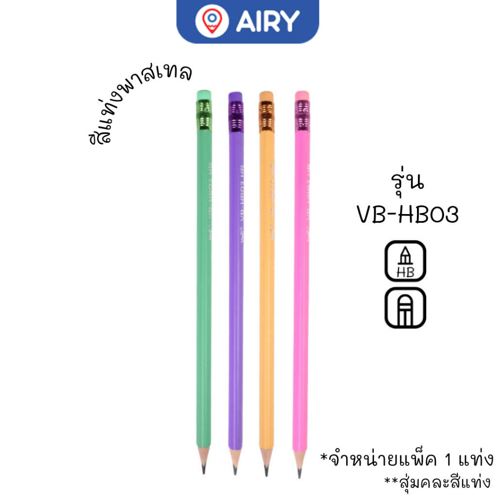 ดินสอไม้ Vee รุ่น VB-HB01 / HB03 / 2B01 ดินสอร่างแบบ จดรายงาน เขียนแบบ แรงเงา วาดรูป(แพ็ค 1 แท่ง)