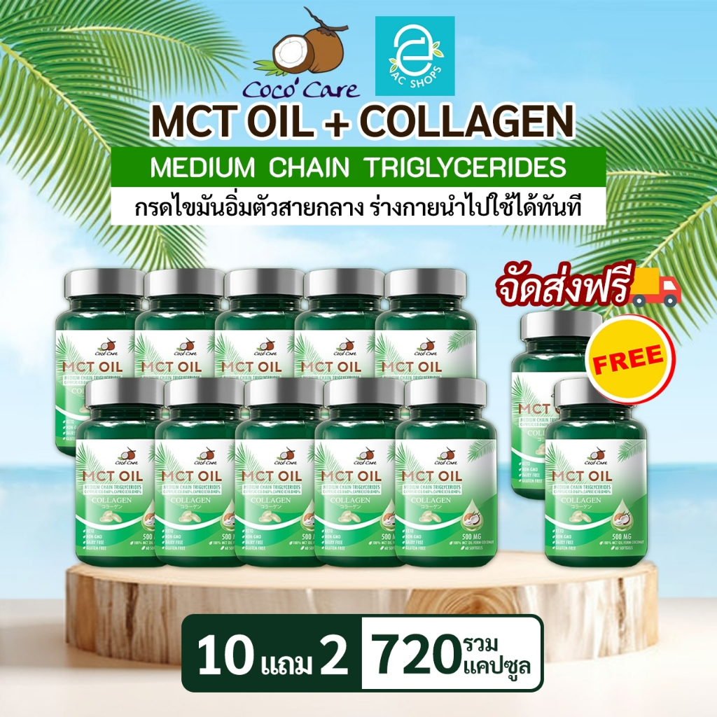 [ ซื้อ 10 แถม 2 ] MCT OIL น้ำมันเอ็มซีที ผสมคอลลาเจน ขนาด 60 แคปซูล ตรา โคโค่ แคร์ - Coco' Care MCT 