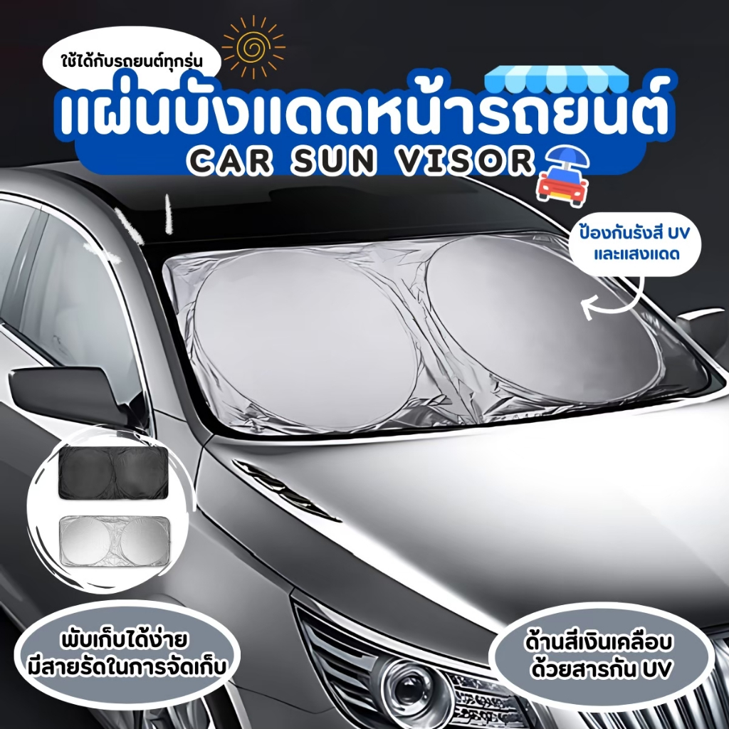 ที่บังแดดรถยนต์ ม่านบังแดดรถ ม่านบังแดดในรถ