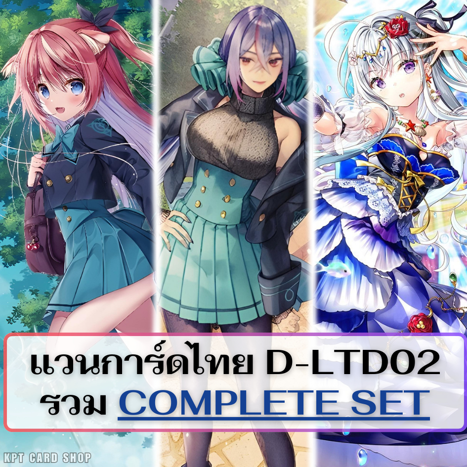 แวนการ์ดไทย D-LBT02: รวม Complete Set