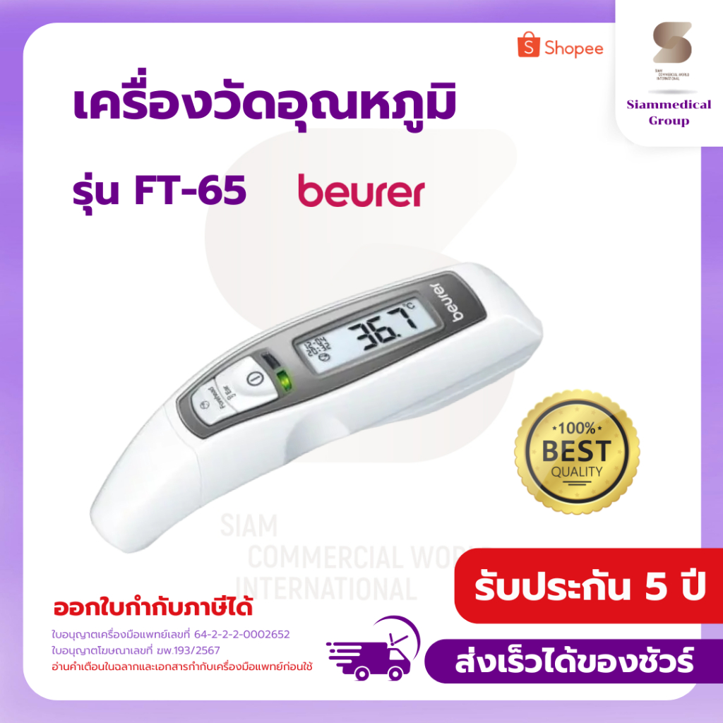 เครื่องวัดอุณหภูมิ ที่วัดไข้ Beurer รุ่น FT65 เครื่องวัดไข้ FT-65