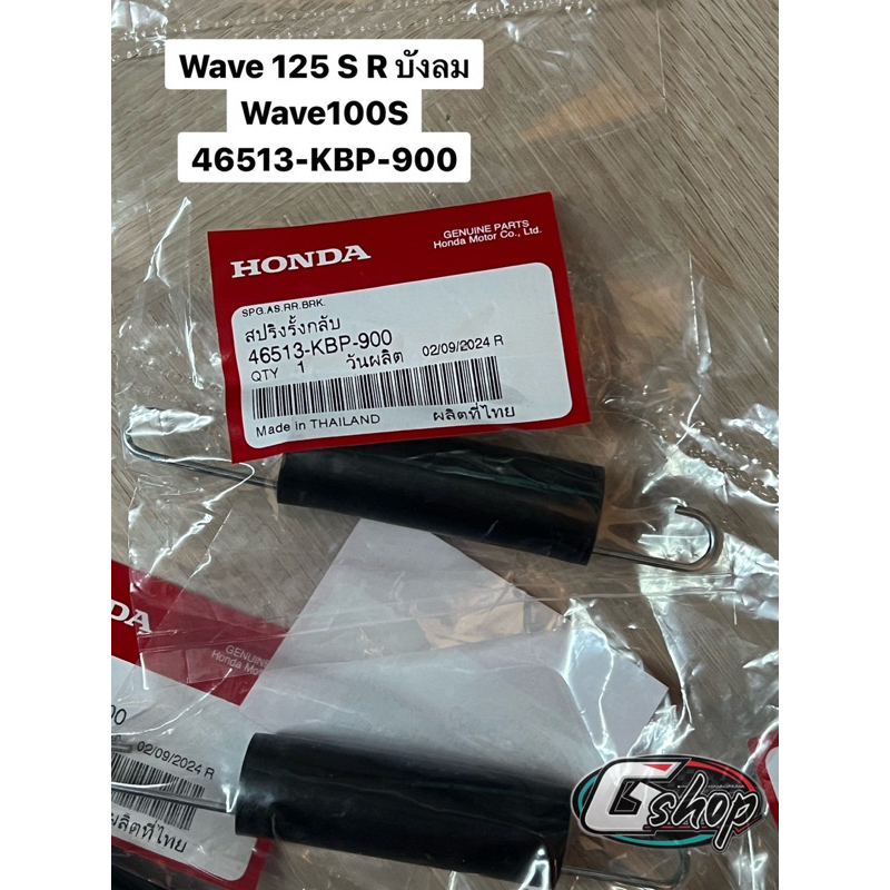 สปริงก้านเบรกหลัง สปริงรั้งกลับ(46513-KBP-900) WAVE125 S,R,i(บังลม),X / WAVE100 S/ SUPER CUB [แท้ Honda 100%]