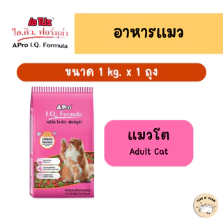 (1 kg.) A Pro IQ Formula เอโปร ไอคิว ฟอร์มูล่า อาหารแมวชนิดเม็ด 1 kg.
