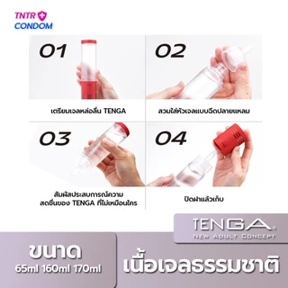 เจลหล่อลื่นเทงก้า สูตรน้ำ Tenga Gel Water-Based ของแท้ จากญี่ปุ่น (บรรจุ 65ml 160ml 170ml/1ขวด )