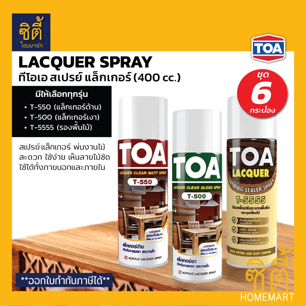 TOA LACQUER SPRAY สเปรย์ แลคเกอร์ งานไม้ (400 cc) (ชุด 6 ชิ้น) T-500 T-550 T-5555 แล็กเกอร์ งานไม้ T