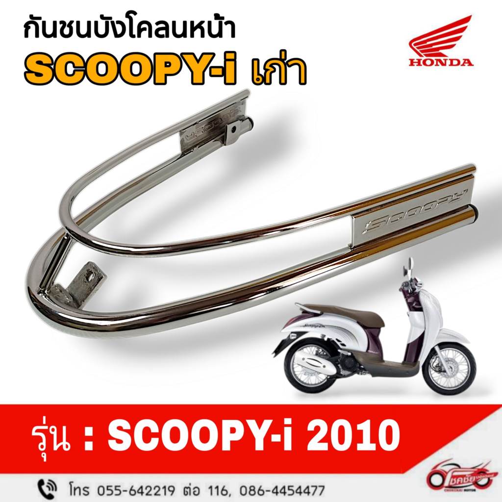 กันชนบังโคลนหน้า "แท้ศูนย์" SCOOPY-i เก่า ปี 2010 รหัสสินค้า 08F70-KYT-700
