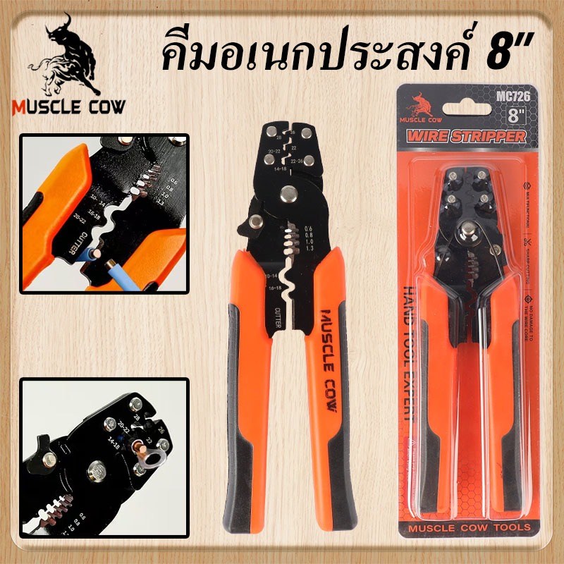 Muscle Cow คีมปอกสายไฟ 8 นิ้ว คุณภาพสูง ตัด-ปอก-ย้ำหางปลา ใช้งานสะดวก ราคาคุ้มค่า