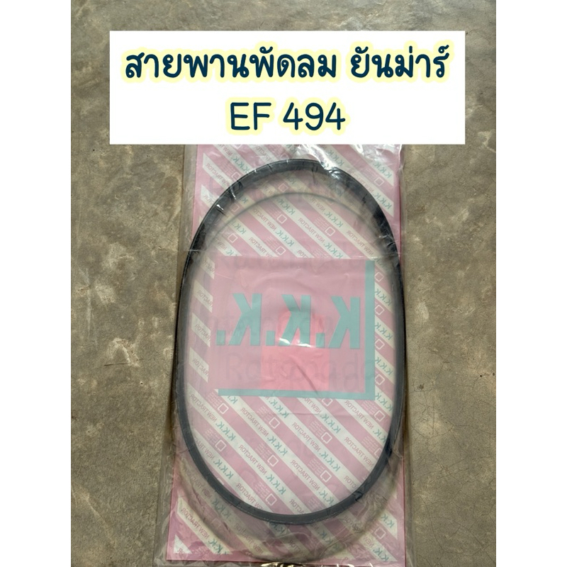 สายพานพัดลมรถไถยันม่าร์ EF453T - EF494T
