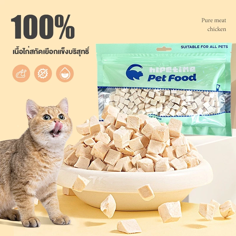 [ขนมสัตว์เลี้ยง] ไก่ฟรีซดราย 100g-500g | โปรตีนสูง ไขมันต่ำ อร่อย ย่อยง่าย ขนมแมว ขนมหมา
