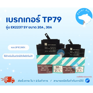 เบรกเกอร์ เซฟตี้เบรกเกอร์ รุ่นประหยัดTP79 2P.ขนาด20A,30A สำห…