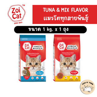 ซอยแคท Zoi Cat (รสทูน่า/รสรวม) อาหารแมว ขนาด 1 kg. สำหรับแมว…