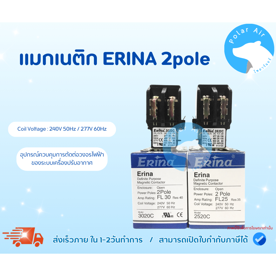 แมกเนติกERINA ขนาด 25A,30A 2ขา ใช้ควบคุมการตัดต่อวงจรไฟฟ้าของระบบเครื่องปรับอากาศ