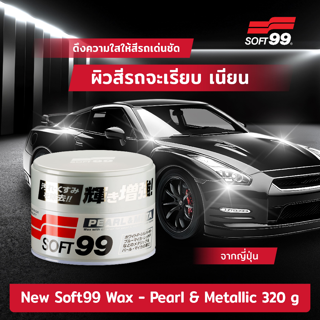 SOFT99 Wax Pearl & Metallic แวกซ์เคลือบเงา 320g