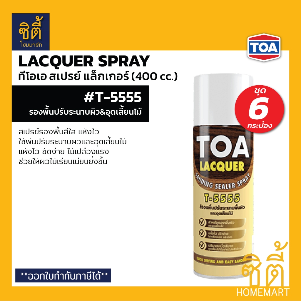 TOA T-5555 SANDING SEALER SPRAY สเปรย์ แล็กเกอร์ แซนดิ้ง ซีลเลอร์ T5555 (400 cc) (ชุด 6 ชิ้น) รองพื้