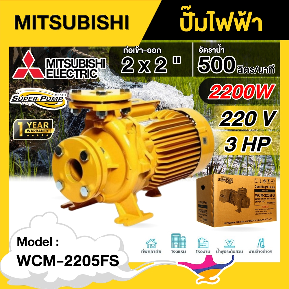 MITSUBISHI ปั๊มไฟฟ้า รุ่น WCM-2205FS 220V ขนาด 2 นิ้ว 3 แรงม้า รุ่นหน้าแปลน ชนิดแรงดันปานกลาง มิตซูบ