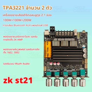 New ZK-ST21 แท้ TPA3221 100W*2+200W DC 12-30v รองรับ ปรีไมค์ zk amp แอมป์จิ๋วขับซับ zk3002 zk1602