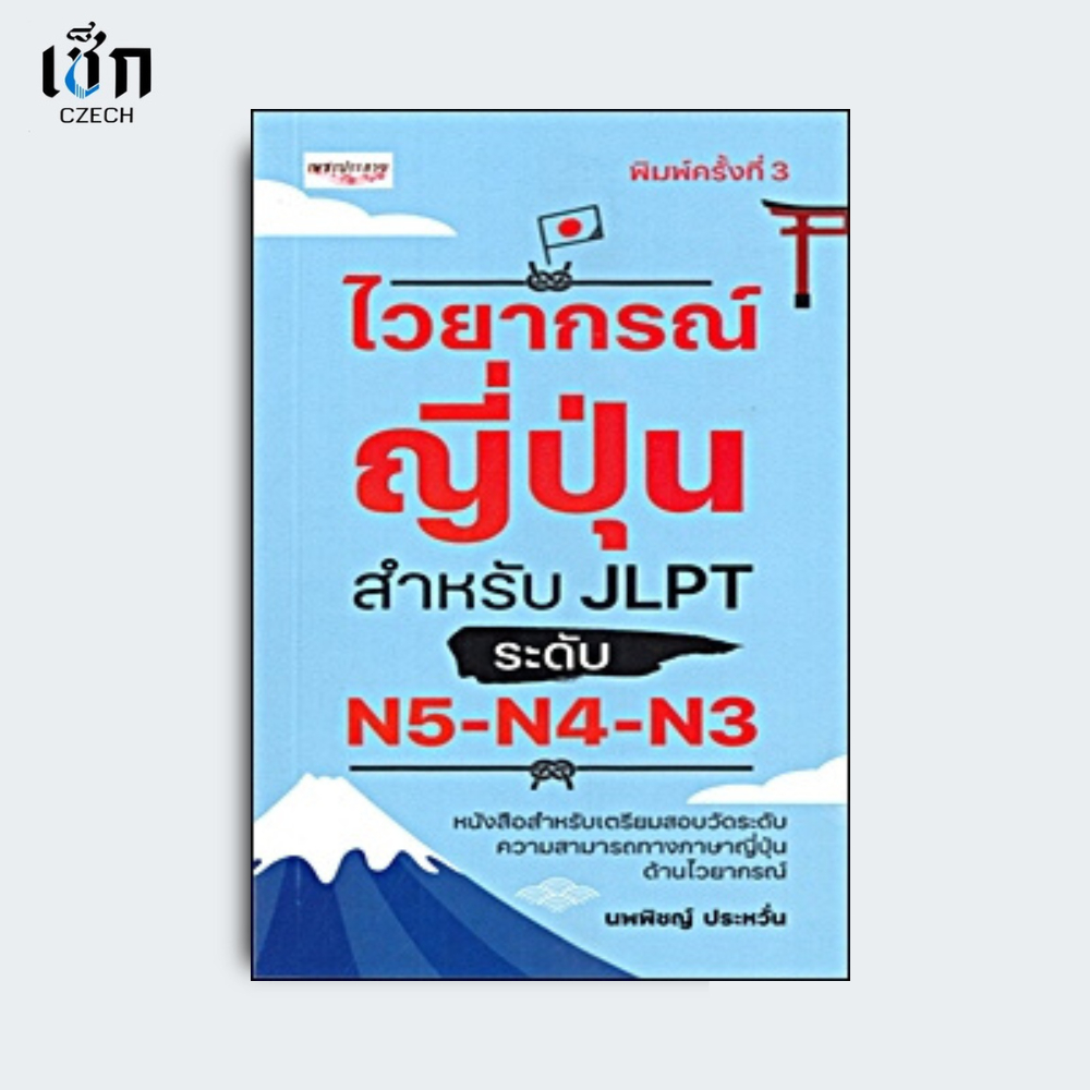 สำนักพิมพ์ เช็ก หนังสือ ไวยากรณ์ญี่ปุ่น สำหรับ JLPT ระดับ N5-N4-N3