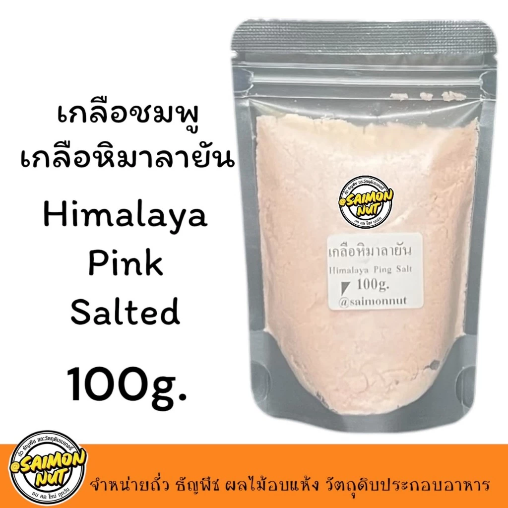 เกลือชมพู ชนิดละเอียดพิเศษ Himalaya Pink Salt Powder ขนาด 100 กรัม(คีโตทานได้)