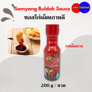 ซอสไก่เผ็ดเกาหลี Samyang Extreme Buldak Hot Chicken Sauce 20…