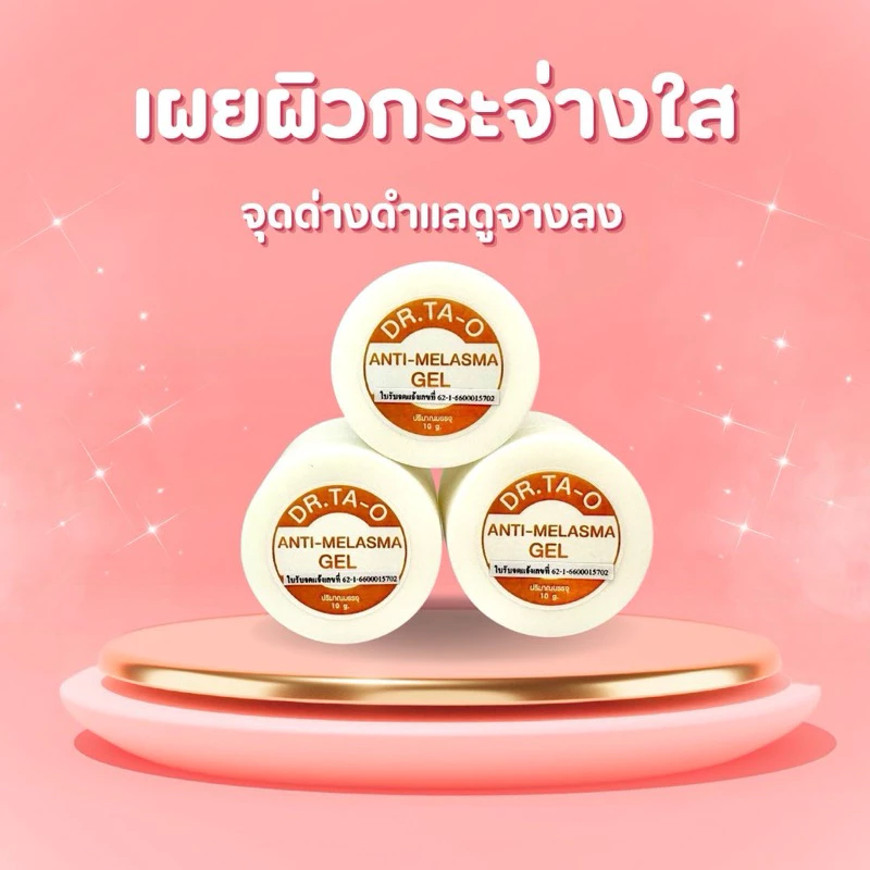 เผยผิวกระจ่างใส จุดด่างดำดูจางลง ช่วยปรับสีที่เสียหายจากแสงแดด หน้าไม่ลอก โดนแดดหน้าไม่แดง Dr.Ta-O Anti-Melsma