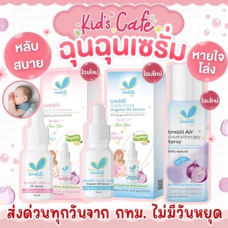 📫ส่งด่วนพิเศษตัดรอบ5โมง📫Umbili ฉุน ฉุน เซรั่มหอมแดง บาล์มหอมเเดง บรรเทาอาการหวัดคัดจมูก สดชื่น