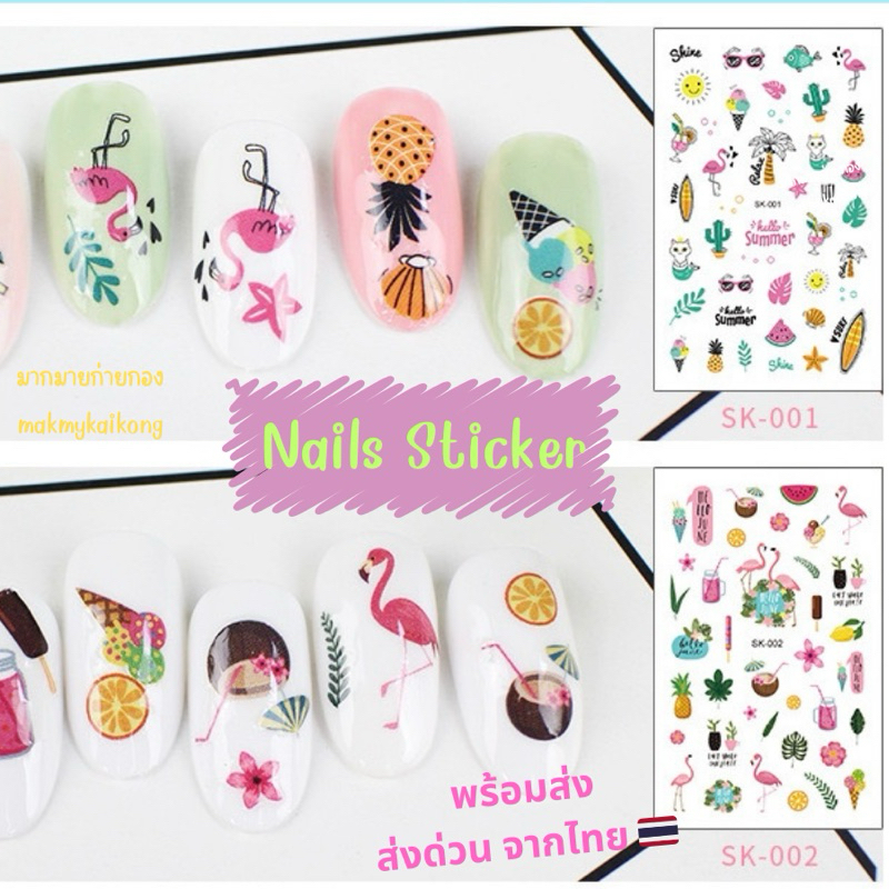 สติ๊กเกอร์ติดเล็บ *พร้อมส่ง* สติ๊กเกอร์ เล็บ ติดเล็บ Nail Sticker สติ๊กเกอร์แฟชั่น