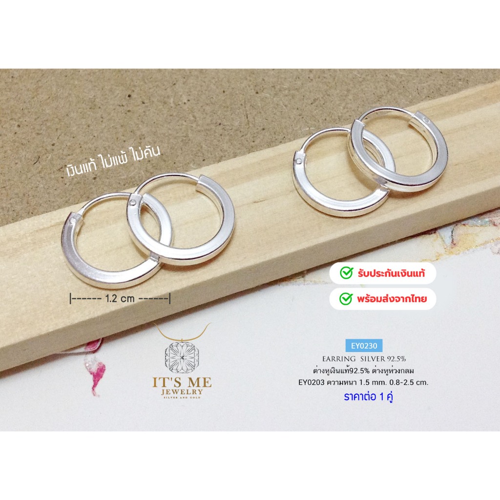 ต่างหูเงินแท้ 92.5% ห่วงกลมเกลี้ยงแบน สำหรับเด็ก 0.8-1.0 cm./ผู้ใหญ่ 1.0 cm.ขึ้นไป(เรือนเงินแท้) : EY0230