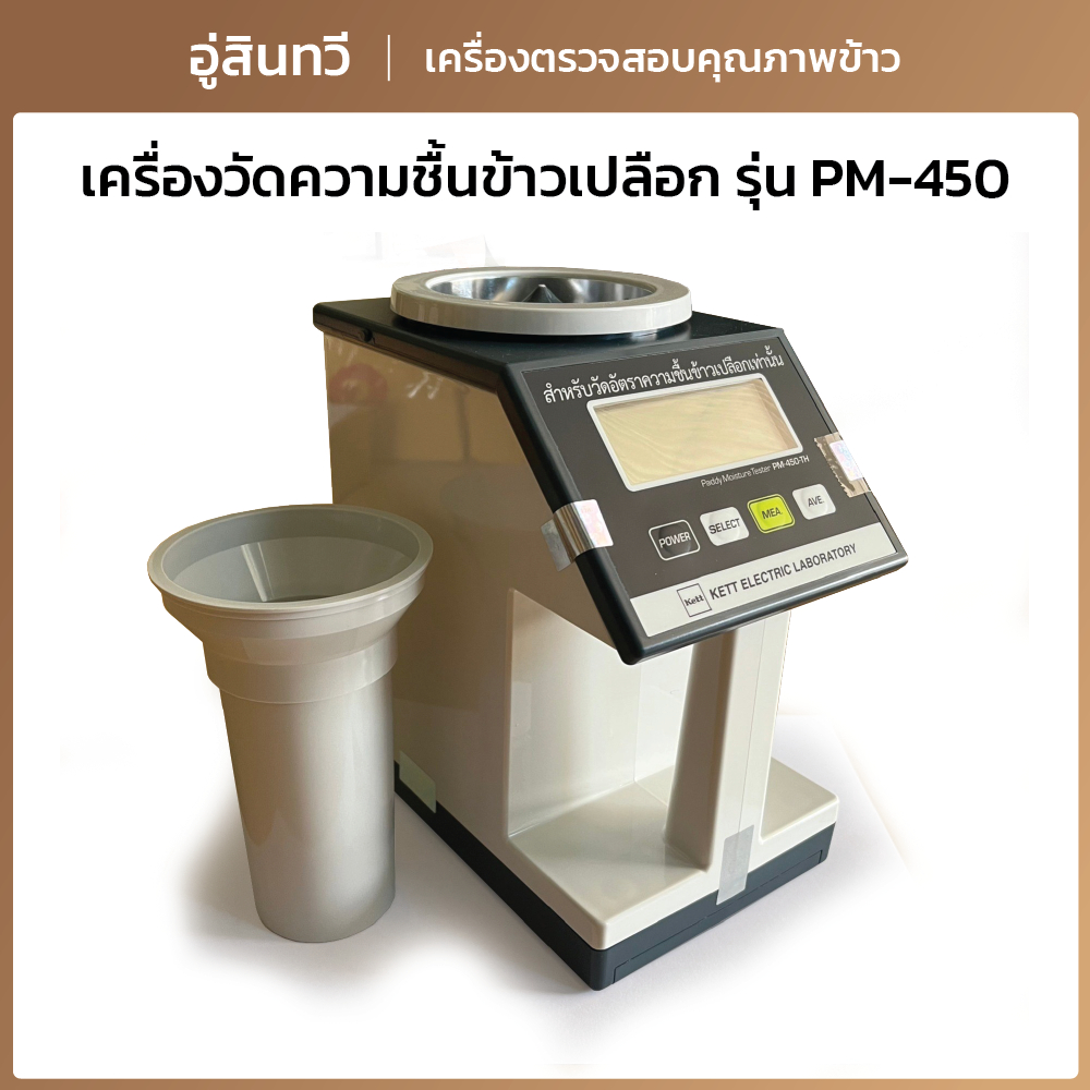 เครื่องวัดความชื้นข้าวเปลือก รุ่น PM-450