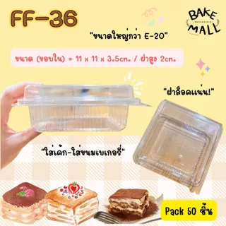 New!🔥 FF-36 แพ็ค 50 ใบ ขนาดใหญ่กว่า E-20 ฝาล็อคแน่น ขนาด 11 x 11 x 5.5 cm.กล่องใส่แซนวิช กล่องเหลี่ยมใส ขนมเบเกอรี่
